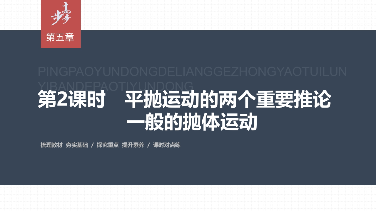 第五章4　第2课时　平抛运动的两个重要推论　一般的抛体运动